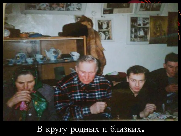 В кругу родных и близких.