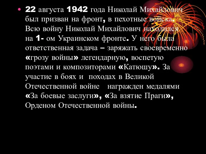 22 августа 1942 года Николай Михайлович был призван на фронт, в пехотные