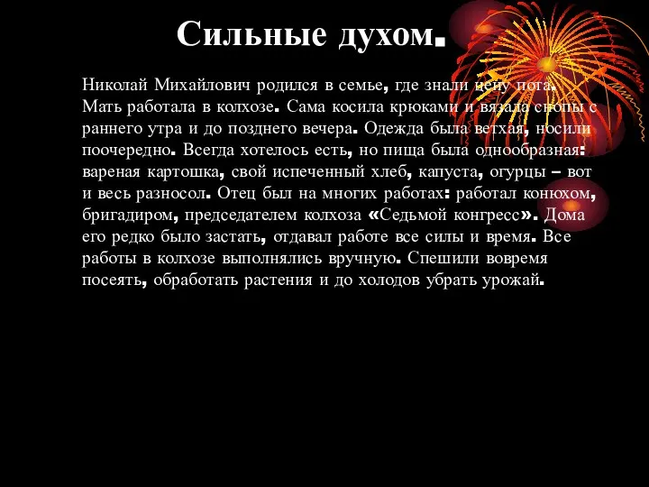 Сильные духом. Николай Михайлович родился в семье, где знали цену пота. Мать