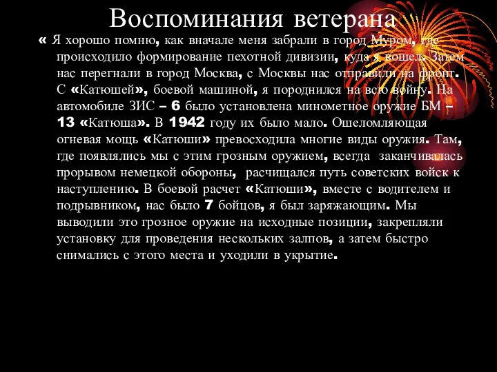 Воспоминания ветерана « Я хорошо помню, как вначале меня забрали в город