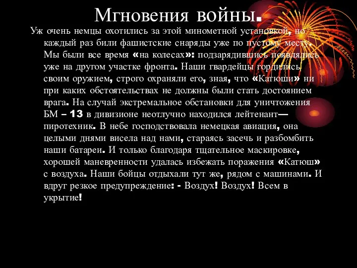 Мгновения войны. Уж очень немцы охотились за этой минометной установкой, но каждый