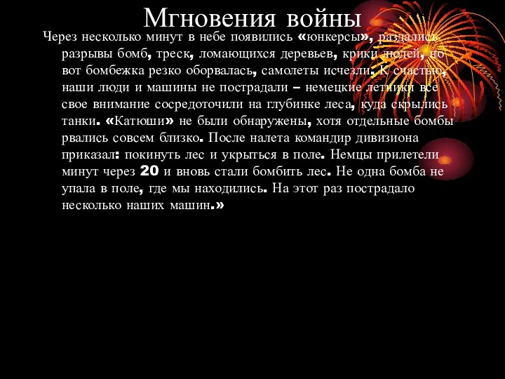 Мгновения войны Через несколько минут в небе появились «юнкерсы», раздались разрывы бомб,