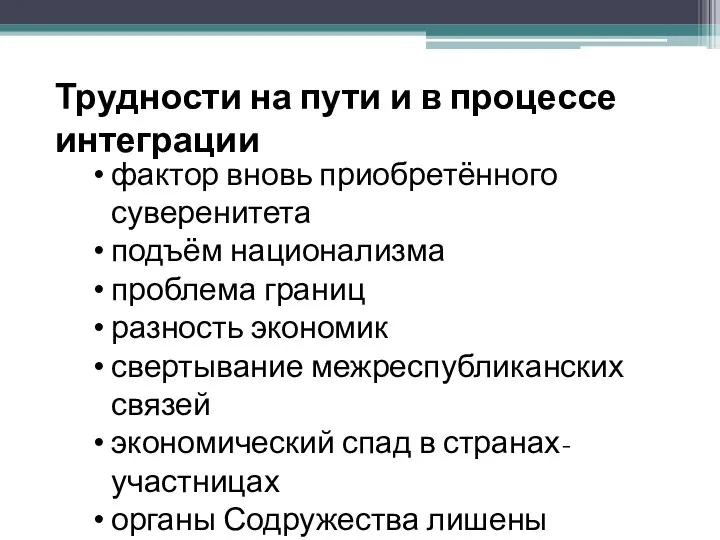 Трудности на пути и в процессе интеграции фактор вновь приобретённого суверенитета подъём