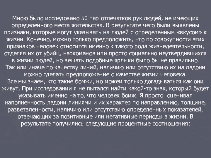 Мною было исследовано 50 пар отпечатков рук людей, не имеющих определенного места