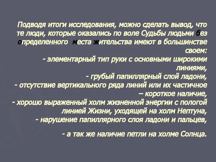 Подводя итоги исследования, можно сделать вывод, что те люди, которые оказались по