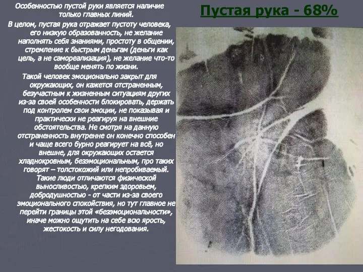 Пустая рука - 68% Особенностью пустой руки является наличие только главных линий.