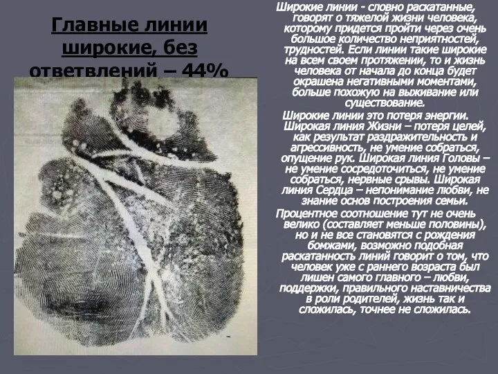 Главные линии широкие, без ответвлений – 44% Широкие линии - словно раскатанные,