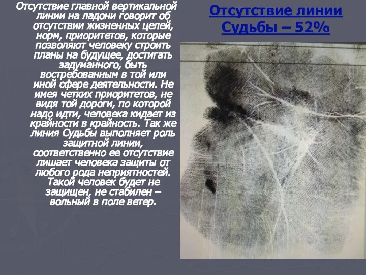 Отсутствие линии Судьбы – 52% Отсутствие главной вертикальной линии на ладони говорит