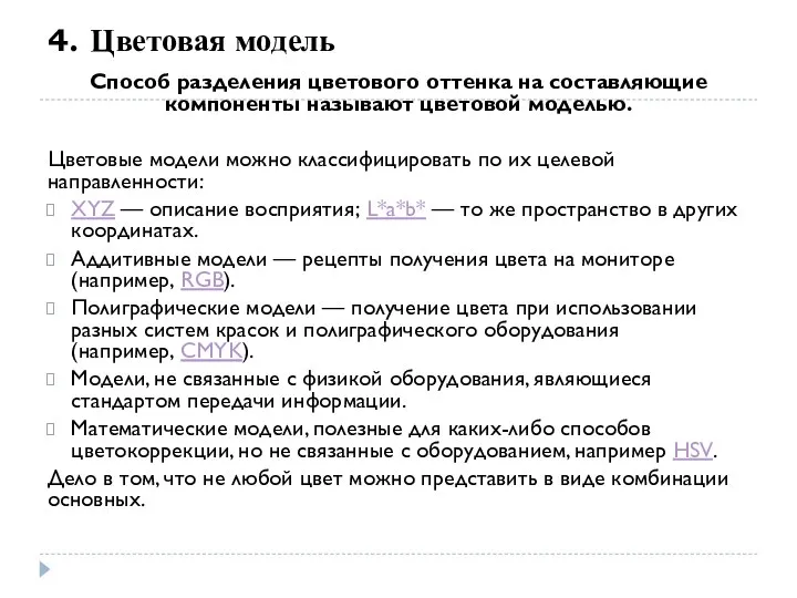 4. Цветовая модель Способ разделения цветового оттенка на составляющие компоненты называют цветовой