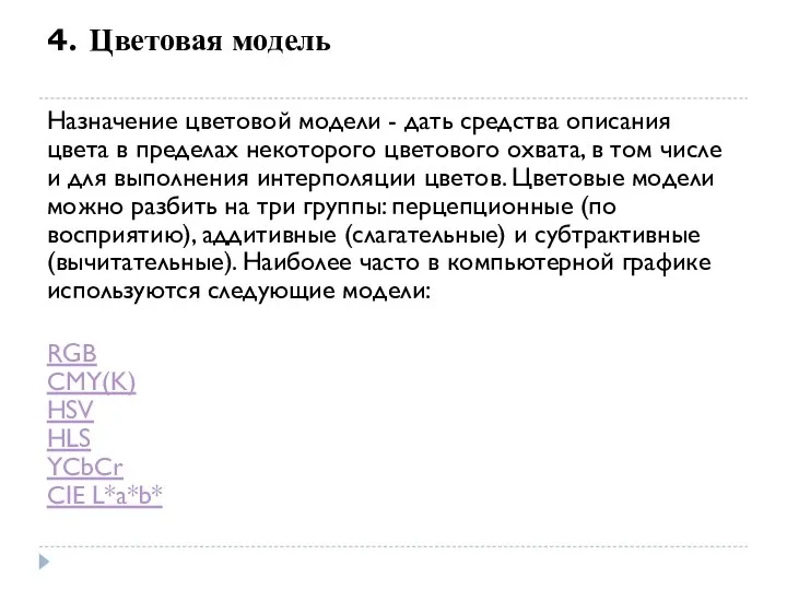 4. Цветовая модель Назначение цветовой модели - дать средства описания цвета в