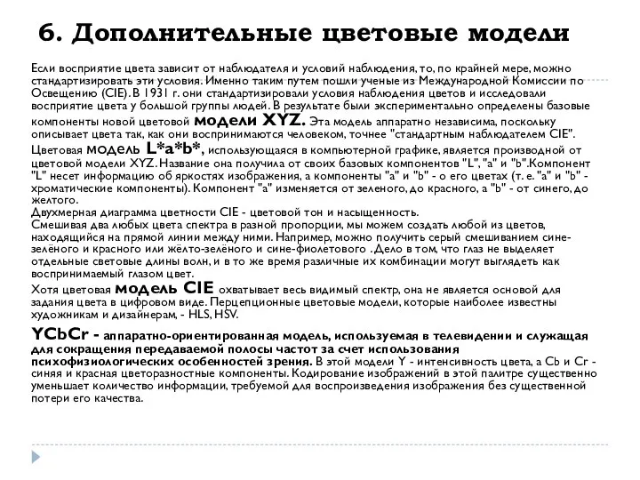 6. Дополнительные цветовые модели Если восприятие цвета зависит от наблюдателя и условий