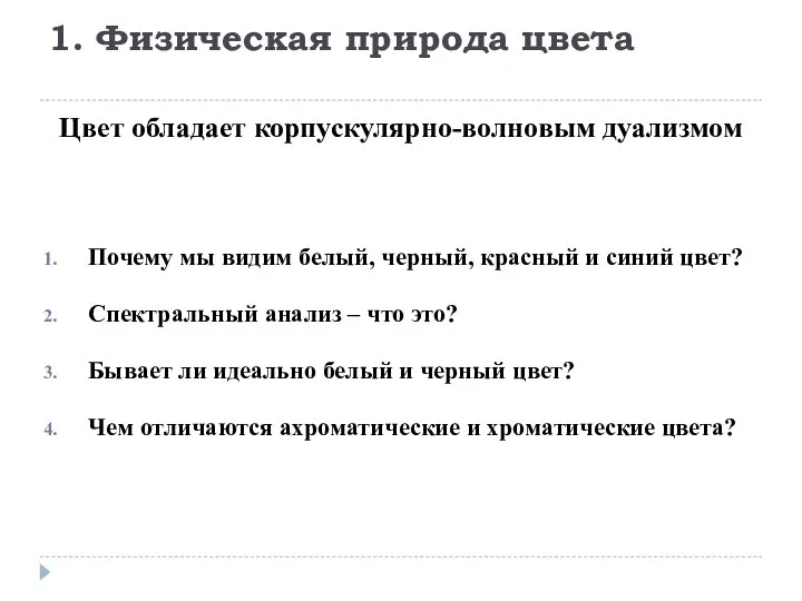 1. Физическая природа цвета Цвет обладает корпускулярно-волновым дуализмом Почему мы видим белый,