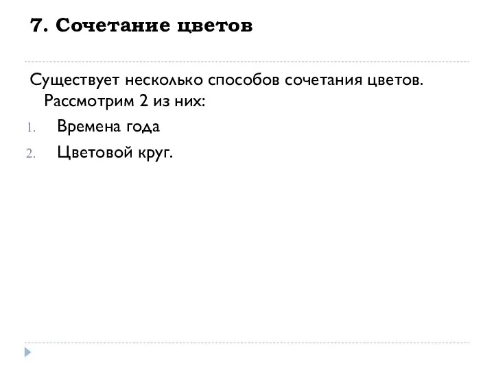 7. Сочетание цветов Существует несколько способов сочетания цветов. Рассмотрим 2 из них: Времена года Цветовой круг.