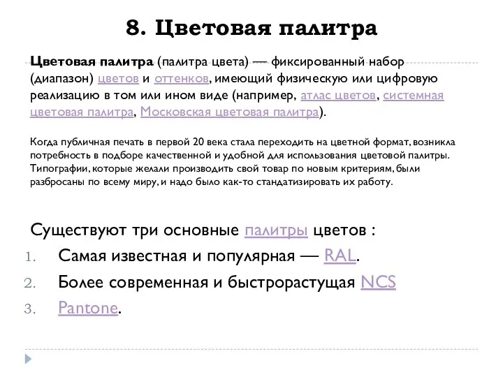 8. Цветовая палитра Цветовая палитра (палитра цвета) — фиксированный набор (диапазон) цветов