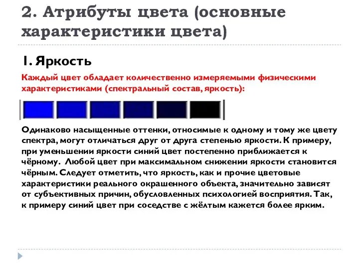 2. Атрибуты цвета (основные характеристики цвета) 1. Яркость Каждый цвет обладает количественно