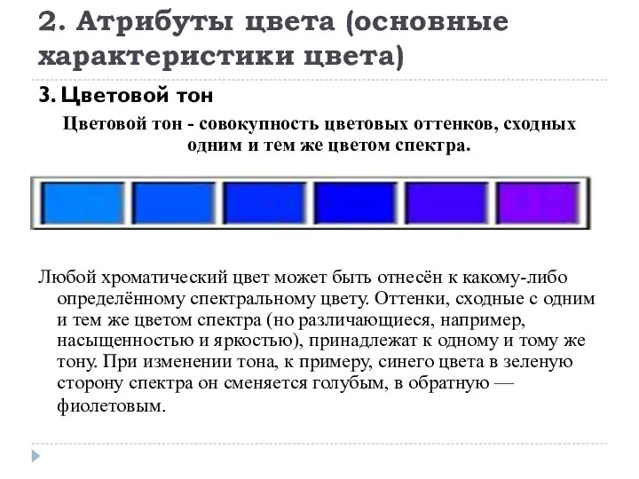 2. Атрибуты цвета (основные характеристики цвета) 3. Цветовой тон Цветовой тон -