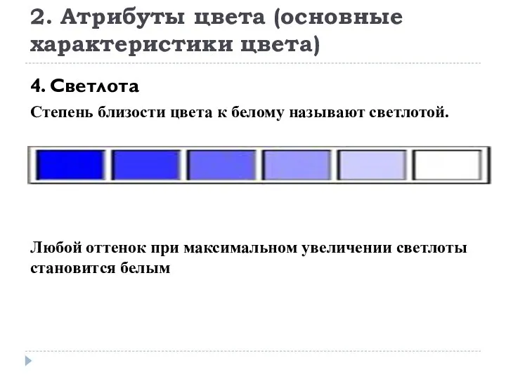 2. Атрибуты цвета (основные характеристики цвета) 4. Светлота Степень близости цвета к