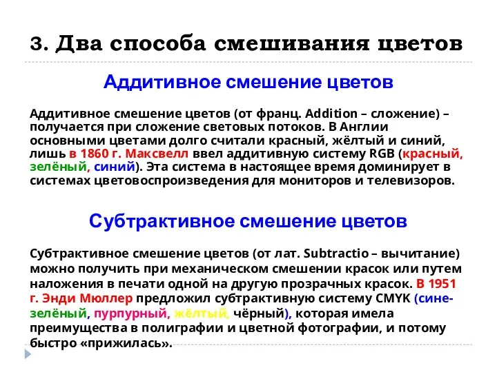 3. Два способа смешивания цветов Аддитивное смешение цветов Аддитивное смешение цветов (от