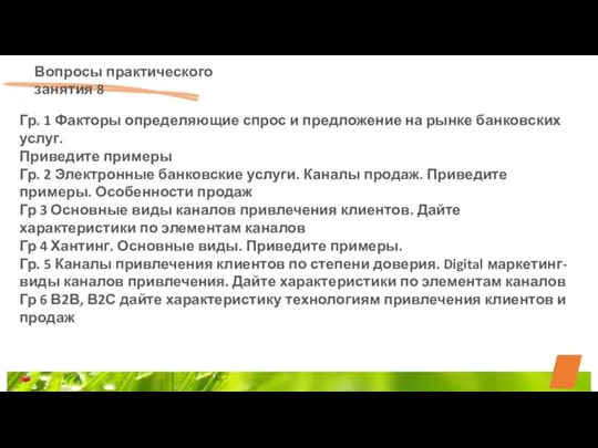 Вопросы практического занятия 8 Гр. 1 Факторы определяющие спрос и предложение на