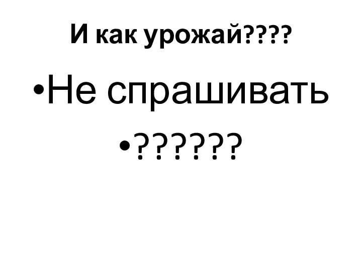 И как урожай???? Не спрашивать ??????