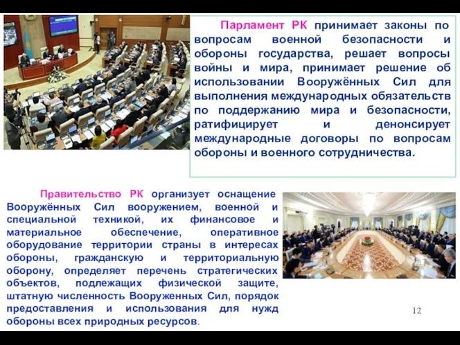 Парламент РК принимает законы по вопросам военной безопасности и обороны государства, решает