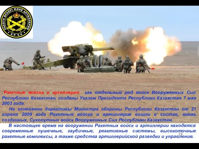 Ракетные войска и артиллерия как отдельный род войск Вооруженных Сил Республики Казахстан,