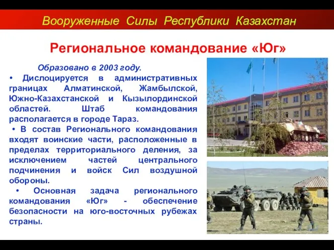 Вооруженные Силы Республики Казахстан Региональное командование «Юг» Образовано в 2003 году. •