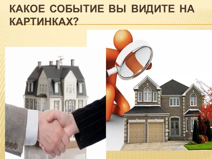 КАКОЕ СОБЫТИЕ ВЫ ВИДИТЕ НА КАРТИНКАХ?