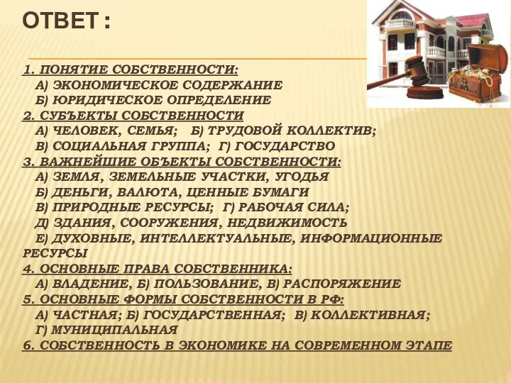 ОТВЕТ : 1. ПОНЯТИЕ СОБСТВЕННОСТИ: А) ЭКОНОМИЧЕСКОЕ СОДЕРЖАНИЕ Б) ЮРИДИЧЕСКОЕ ОПРЕДЕЛЕНИЕ 2.