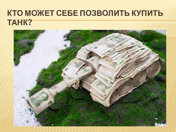 КТО МОЖЕТ СЕБЕ ПОЗВОЛИТЬ КУПИТЬ ТАНК?