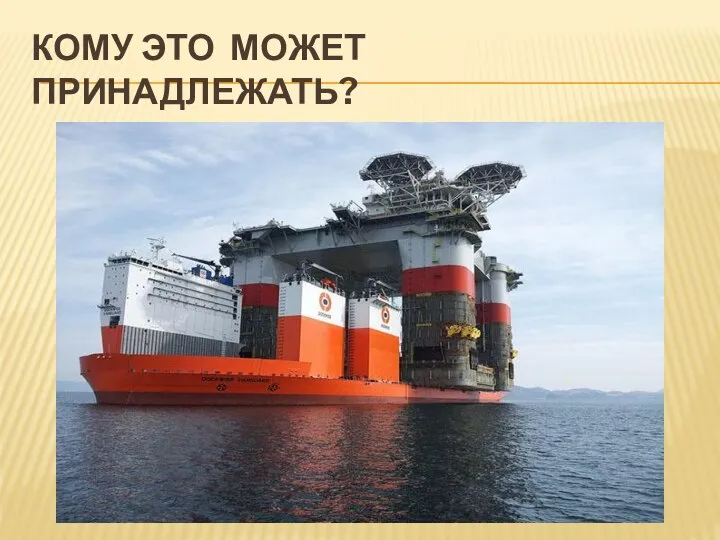 КОМУ ЭТО МОЖЕТ ПРИНАДЛЕЖАТЬ?