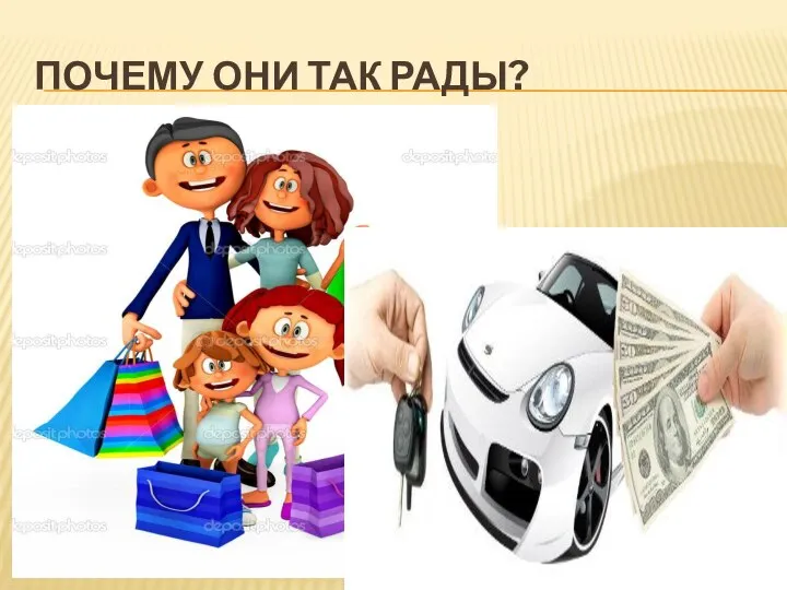 ПОЧЕМУ ОНИ ТАК РАДЫ?