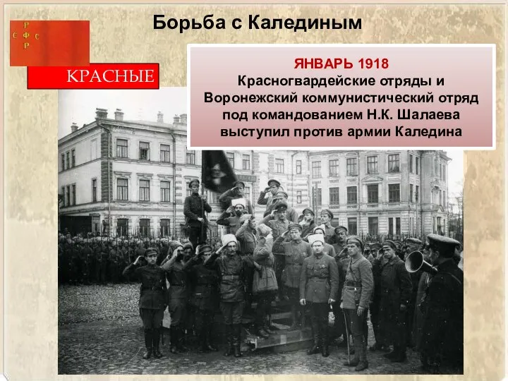 КРАСНЫЕ ЯНВАРЬ 1918 Красногвардейские отряды и Воронежский коммунистический отряд под командованием Н.К.