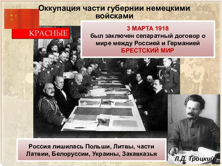 КРАСНЫЕ 3 МАРТА 1918 был заключен сепаратный договор о мире между Россией