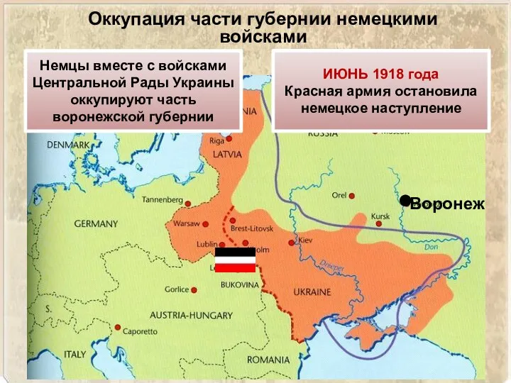 Воронеж Немцы вместе с войсками Центральной Рады Украины оккупируют часть воронежской губернии