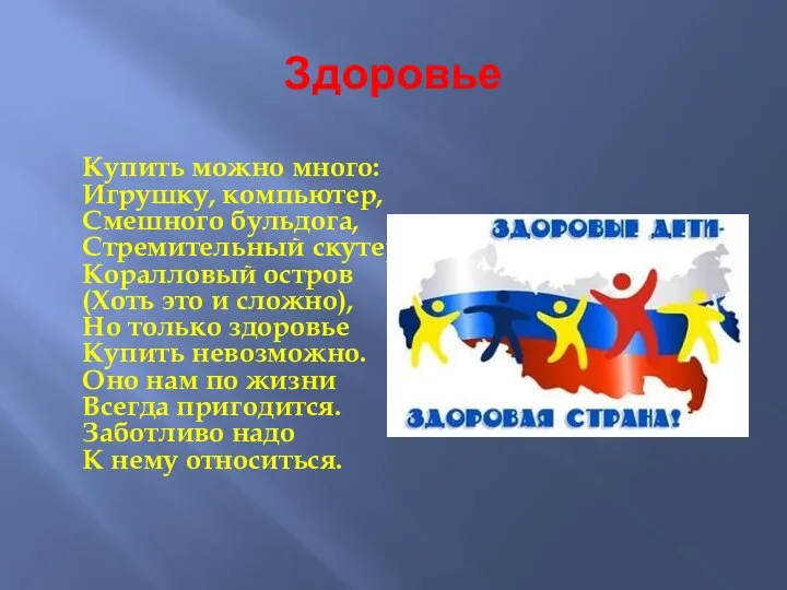 Здоровье Купить можно много: Игрушку, компьютер, Смешного бульдога, Стремительный скутер, Коралловый остров