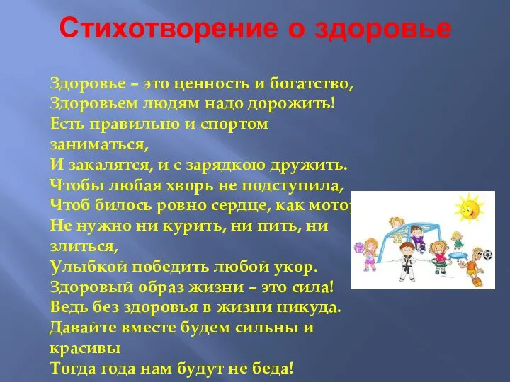 Стихотворение о здоровье Здоровье – это ценность и богатство, Здоровьем людям надо