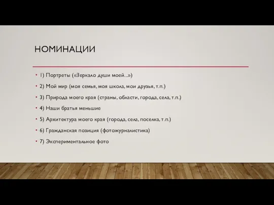 НОМИНАЦИИ 1) Портреты («Зеркало души моей...») 2) Мой мир (моя семья, моя