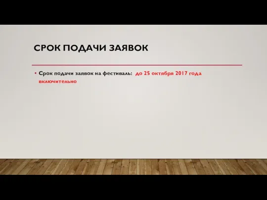 СРОК ПОДАЧИ ЗАЯВОК Срок подачи заявок на фестиваль: до 25 октября 2017 года включительно