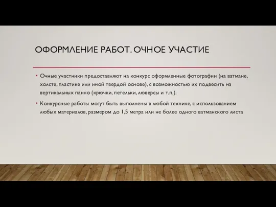 ОФОРМЛЕНИЕ РАБОТ. ОЧНОЕ УЧАСТИЕ Очные участники предоставляют на конкурс оформленные фотографии (на