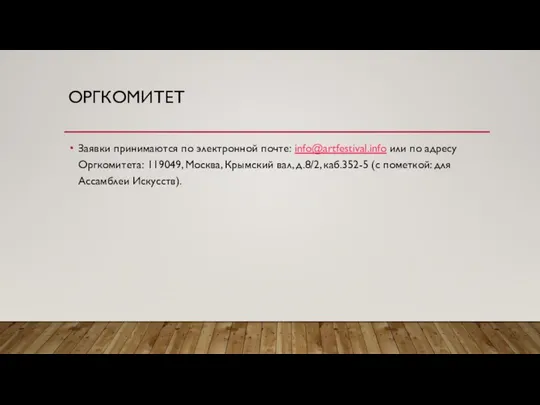 ОРГКОМИТЕТ Заявки принимаются по электронной почте: info@artfestival.info или по адресу Оргкомитета: 119049,