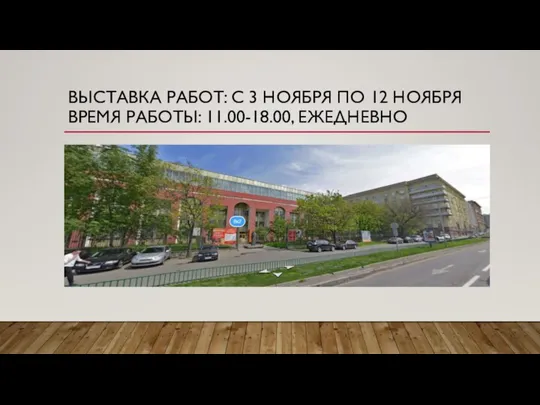 ВЫСТАВКА РАБОТ: С 3 НОЯБРЯ ПО 12 НОЯБРЯ ВРЕМЯ РАБОТЫ: 11.00-18.00, ЕЖЕДНЕВНО