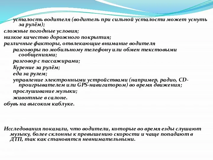 усталость водителя (водитель при сильной усталости может уснуть за рулём); сложные погодные