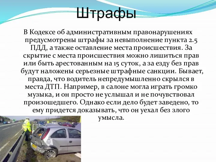 Штрафы В Кодексе об административным правонарушениях предусмотрены штрафы за невыполнение пункта 2.5