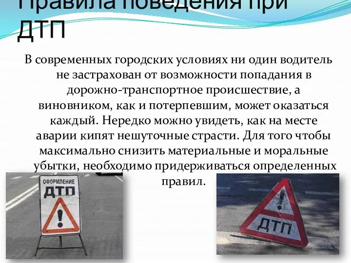 Правила поведения при ДТП В современных городских условиях ни один водитель не