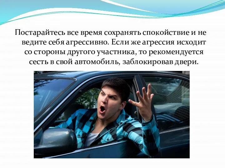 Постарайтесь все время сохранять спокойствие и не ведите себя агрессивно. Если же