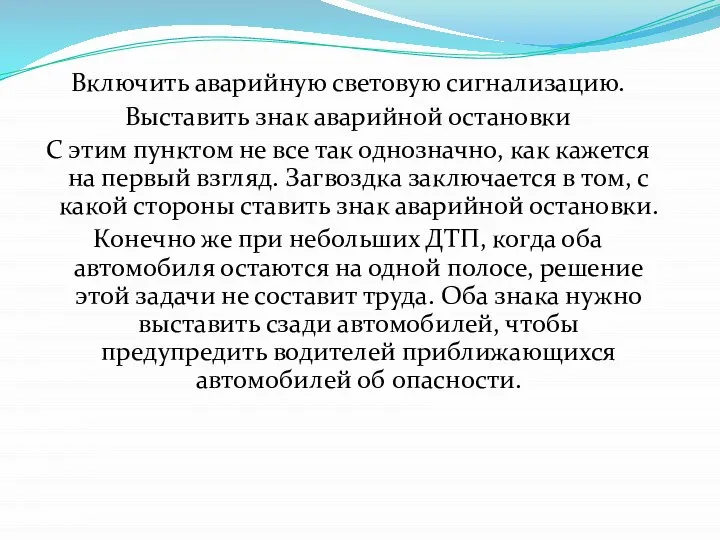 Включить аварийную световую сигнализацию. Выставить знак аварийной остановки С этим пунктом не