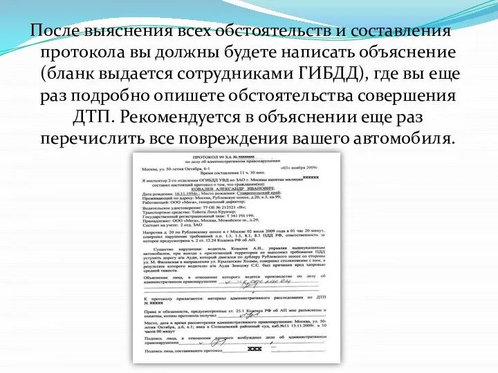 После выяснения всех обстоятельств и составления протокола вы должны будете написать объяснение