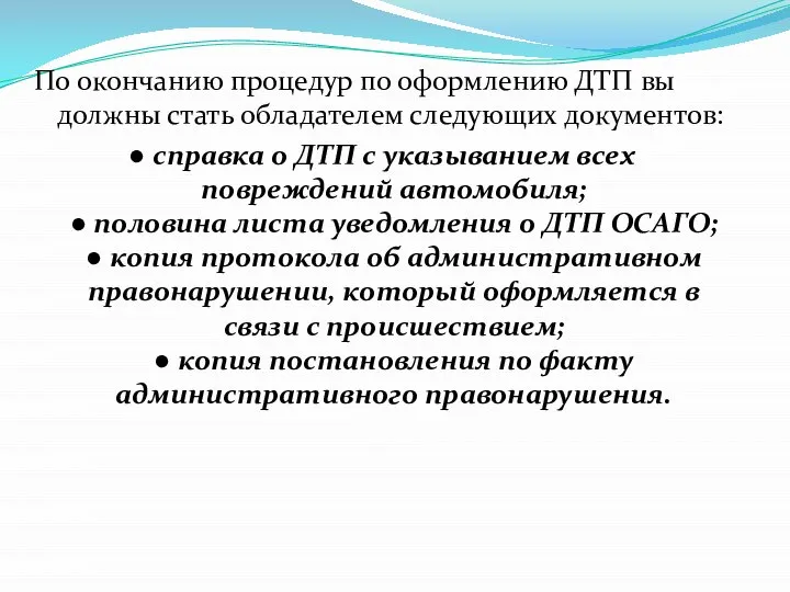 По окончанию процедур по оформлению ДТП вы должны стать обладателем следующих документов: