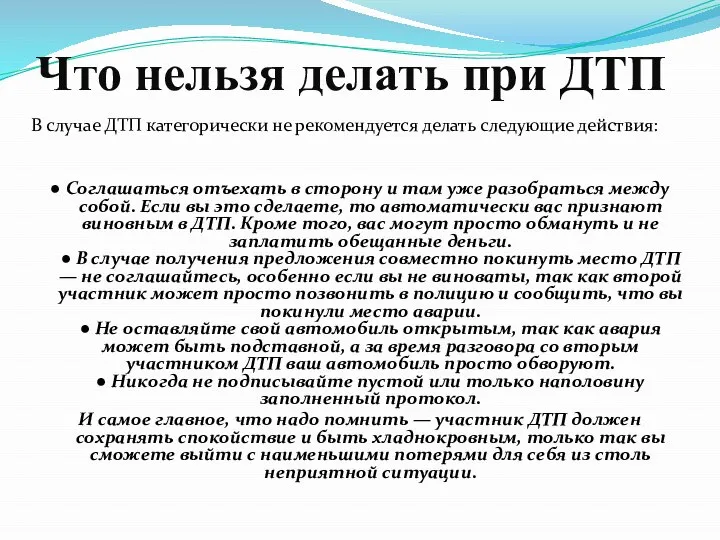 Что нельзя делать при ДТП В случае ДТП категорически не рекомендуется делать